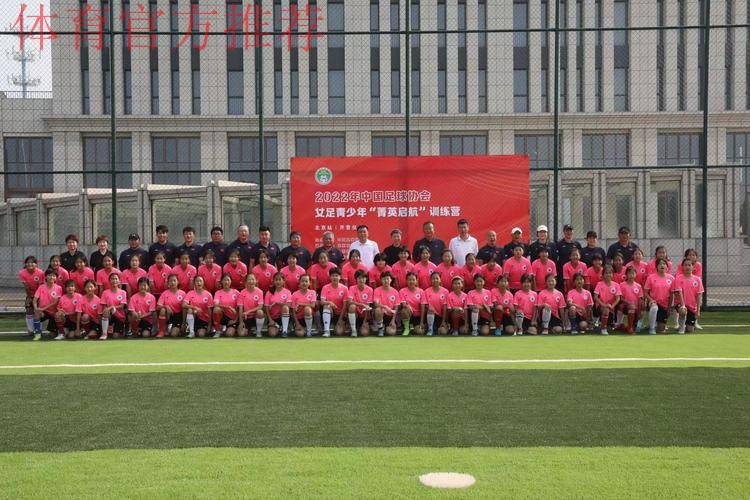 2022年中国足球协会女足青少年“菁英启航”训练营（北京站）开营
