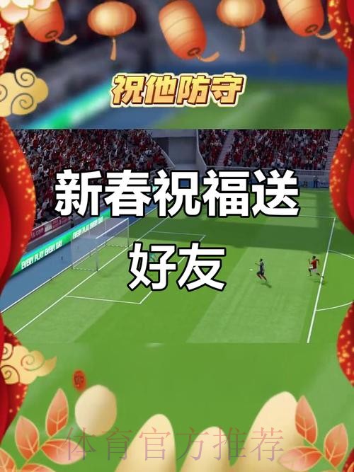 中国足球协会祝广大球迷朋友们新春快乐,龙年大吉! 中国足球协会祝广大球迷朋友们新春快乐,龙年大吉!